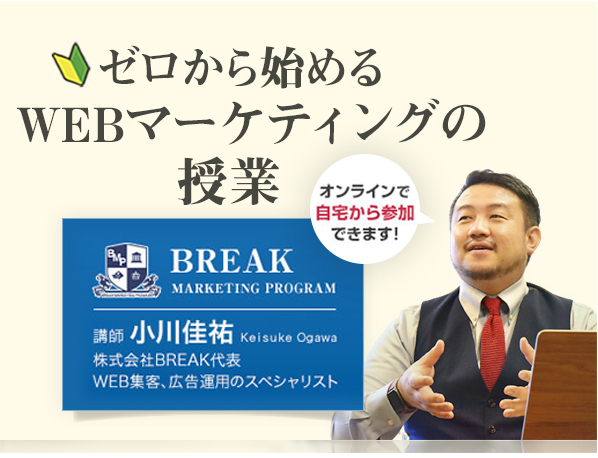 BREAK WEBマーケティング無料講座の詳細を見る