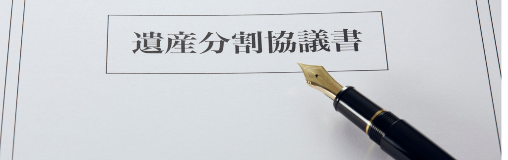 遺産分割協議書
