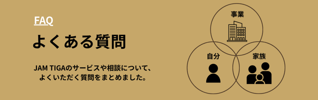JAM TIGAのサービスや相談を説明すうFAQページ。