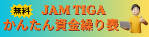 無料 JAM TIGA かんたん資金繰り表