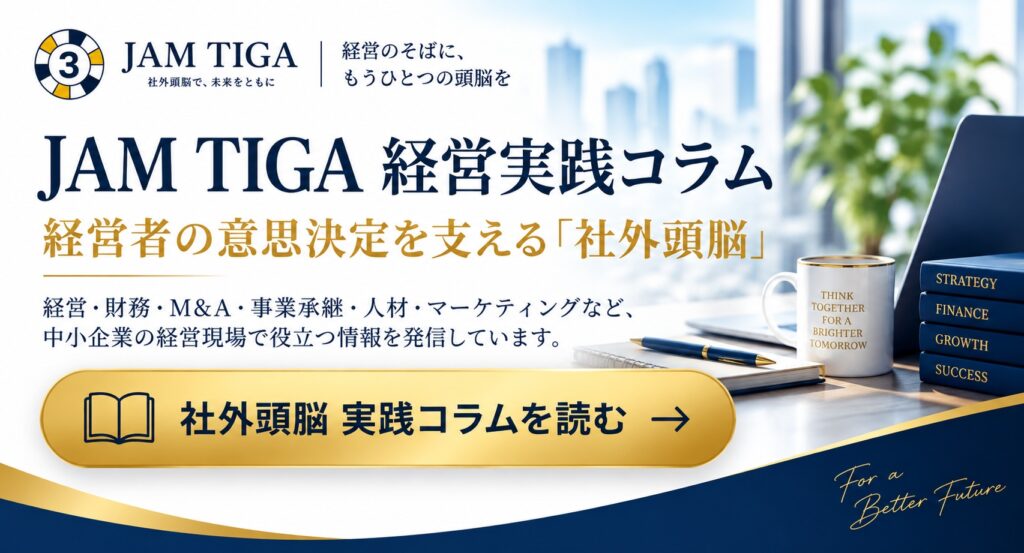 JAM TIGA 経営実践コラム