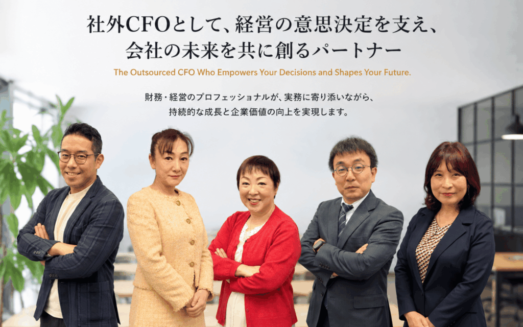 社外CFOスタッフ集合画像